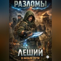 . Леший. В начале пути