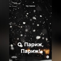 Ник. Семенов. О, Париж, Париж!