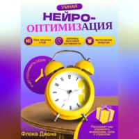 Диана Константиновна Флока. Умная НЕЙРО-оптимизация