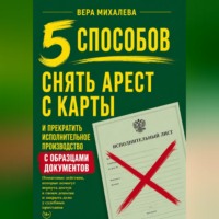 Вера Михалева. 5 способов снять арест с карты и прекратить исполнительное производство