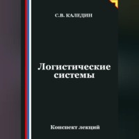 Сергей Каледин. Логистические системы