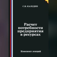 Сергей Каледин. Расчет потребности предприятия в ресурсах