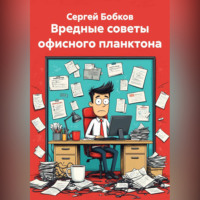 Сергей Бобков. ВРЕДНЫЕ СОВЕТЫ ОФИСНОГО ПЛАНКТОНА