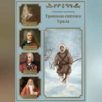 Александр Смольников. Тропами святого Урала. Книга первая.