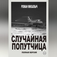 . Случайная попутчица.Полная версия.