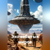 . Эхо забытых миров