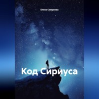 Елена Смирнова. Код Сириуса