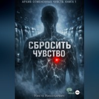 Никто Николаевич. Сбросить чувство