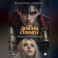 . Мой дорогой разрушитель