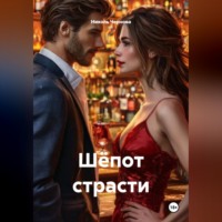 Николь Чернова. Шёпот страсти