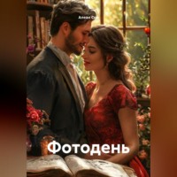 . Фотодень