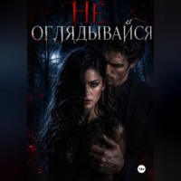 . Не оглядывайся