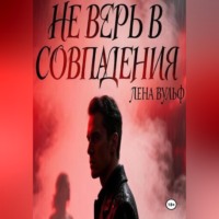 Лена Вульф. Не верь в совпадения