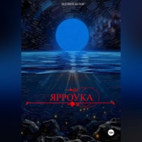 . Ярроука
