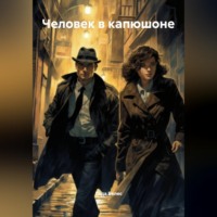 . Человек в капюшоне