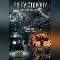 Дмитрий Пастернак. По ту сторону