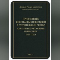 Роман Сергеевич Хрущев. ПРИВЛЕЧЕНИЕ ИНОСТРАННЫХ ИНВЕСТИЦИЙ В СТРОИТЕЛЬНЫЙ СЕКТОР: АКТУАЛЬНЫЕ МЕХАНИЗМЫ И ПРАКТИКА 2026 ГОДА