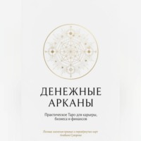 Альбина Суворова. «Денежные Арканы. Таро в бизнесе, работе и карьере»