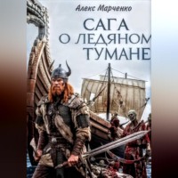 Алекс Марченко. Сага о ледяном тумане