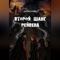 . Второй шанс Рейвена