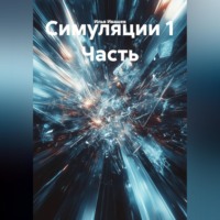 . Симуляции 1 Часть
