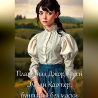 . Пламя над Джорджией: Эмили Картер, бунтарка без маски