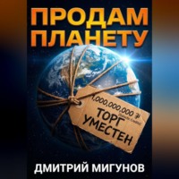 . Продам планету. Б/у, торг уместен.