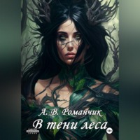 А.В. Романчик. В тени леса