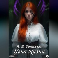 А.В. Романчик. Цена жизни
