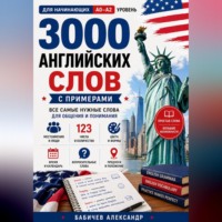 Александр Бабичев. Английский с нуля: 3000 слов для начинающих A0–A2