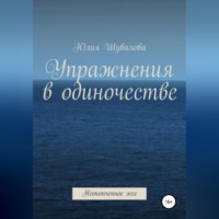 Юлия Н. Шувалова. Упражнения в одиночестве. Неоконченное эссе