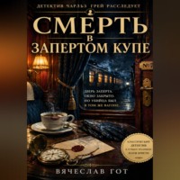 . Смерть в запертом купе
