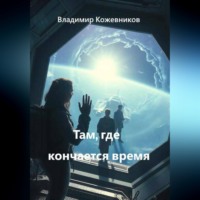 Владимир Кожевников. Там, где кончается время
