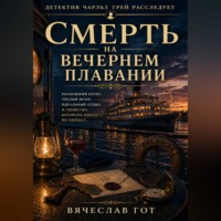 . Смерть на вечернем плавании