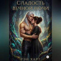 Рэй Харт. Сладость вечной ночи