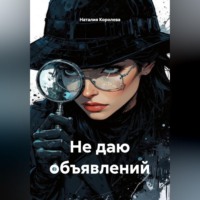 Наталия Королева. Не даю объявлений
