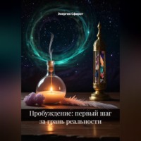 Энергия Сфирот. Пробуждение: первый шаг за грань реальности