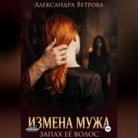 . Измена моего мужа. Запах её волос.