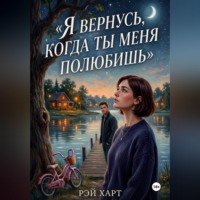 . Я вернусь, когда ты меня полюбишь