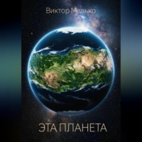 Виктор Малько. Эта планета