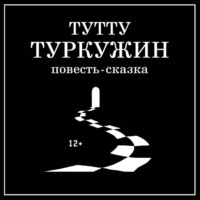 ТУТТУ. Туркужин