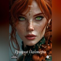  Fiotrita. Грация Пантеры