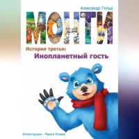. Монти. История третья: Инопланетный гость