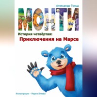 . Монти. История четвёртая: Приключения на марсе