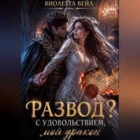 Виолетта Весна. Развод? С удовольствием, мой дракон