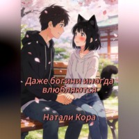 . Даже богини иногда влюбляются
