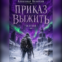 . Приказ выжить: Изгой