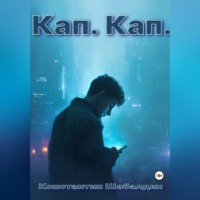 Константин Шабалдин. Кап. Кап.