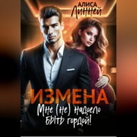 . Измена. Мне (не) надоело быть гордой!