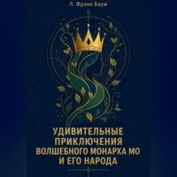 . Удивительные приключения Волшебного Монарха Мо и его народа